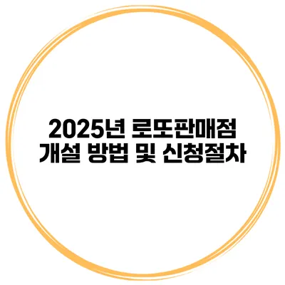2025년 로또판매점 개설 방법 및 신청절차