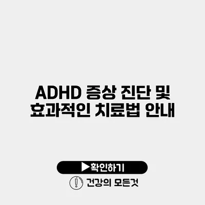 ADHD 증상 진단 및 효과적인 치료법 안내