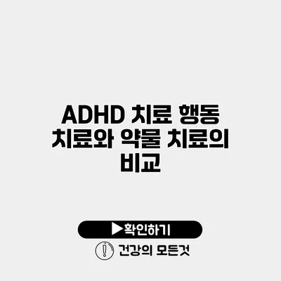 ADHD 치료 행동 치료와 약물 치료의 비교