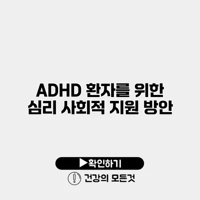 ADHD 환자를 위한 심리 사회적 지원 방안