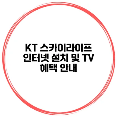 KT 스카이라이프 인터넷 설치 및 TV 혜택 안내