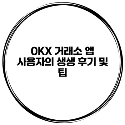 OKX 거래소 앱 사용자의 생생 후기 및 팁