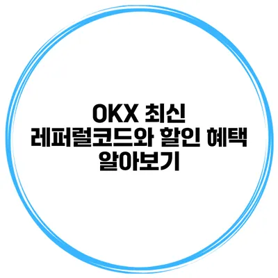OKX 최신 레퍼럴코드와 할인 혜택 알아보기