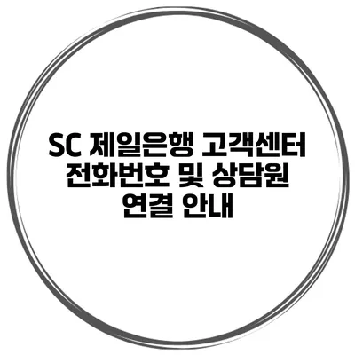 SC 제일은행 고객센터 전화번호 및 상담원 연결 안내