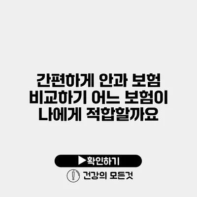 간편하게 안과 보험 비교하기 어느 보험이 나에게 적합할까요?