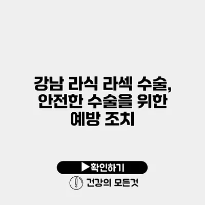 강남 라식 라섹 수술, 안전한 수술을 위한 예방 조치