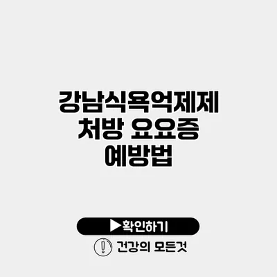 강남식욕억제제 처방 요요증 예방법