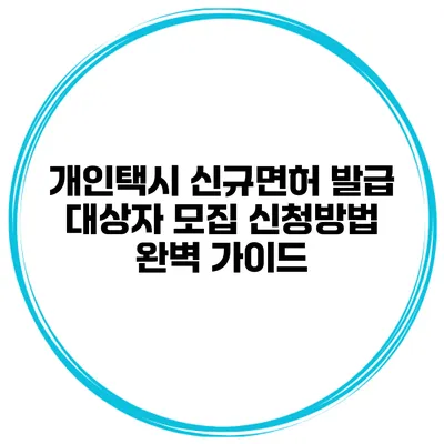 개인택시 신규면허 발급 대상자 모집 신청방법 완벽 가이드