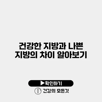 건강한 지방과 나쁜 지방의 차이 알아보기