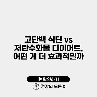 고단백 식단 vs 저탄수화물 다이어트, 어떤 게 더 효과적일까?