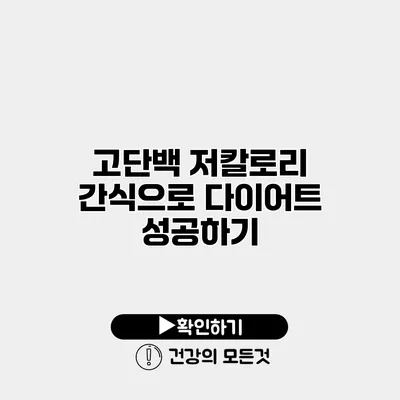 고단백 저칼로리 간식으로 다이어트 성공하기
