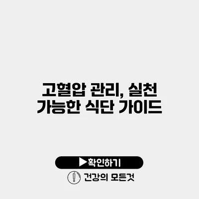 고혈압 관리, 실천 가능한 식단 가이드