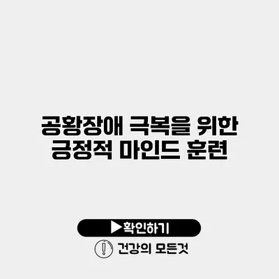 공황장애 극복을 위한 긍정적 마인드 훈련