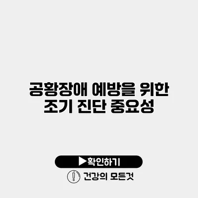 공황장애 예방을 위한 조기 진단 중요성