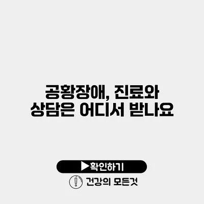공황장애, 진료와 상담은 어디서 받나요?