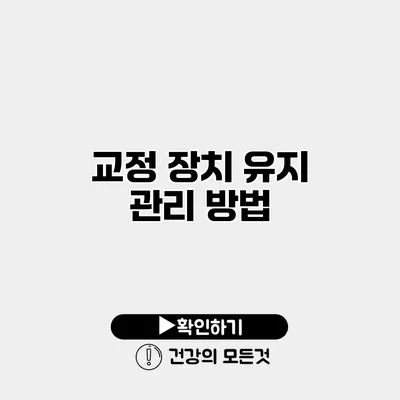 교정 장치 유지 관리 방법