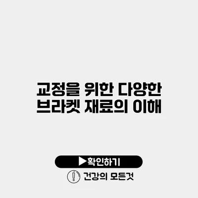 교정을 위한 다양한 브라켓 재료의 이해