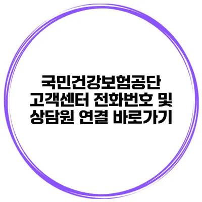 국민건강보험공단 고객센터 전화번호 및 상담원 연결 바로가기