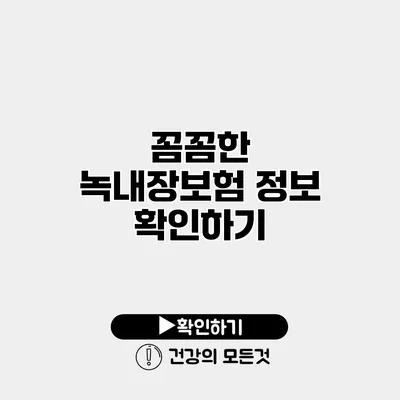 꼼꼼한 녹내장보험 정보 확인하기