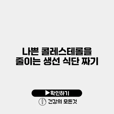 나쁜 콜레스테롤을 줄이는 생선 식단 짜기