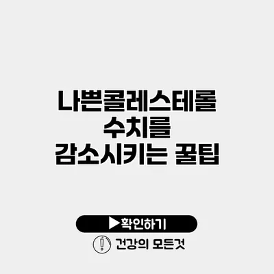 나쁜콜레스테롤 수치를 감소시키는 꿀팁