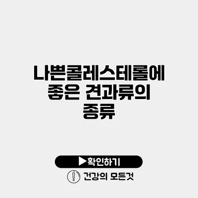 나쁜콜레스테롤에 좋은 견과류의 종류