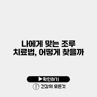 나에게 맞는 조루 치료법, 어떻게 찾을까?