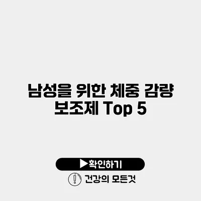 남성을 위한 체중 감량 보조제 Top 5