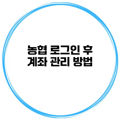 농협 로그인 후 계좌 관리 방법