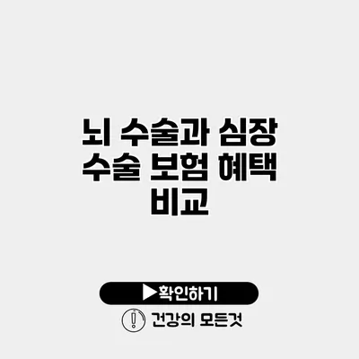 뇌 수술과 심장 수술 보험 혜택 비교