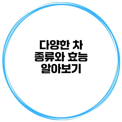 다양한 차 종류와 효능 알아보기