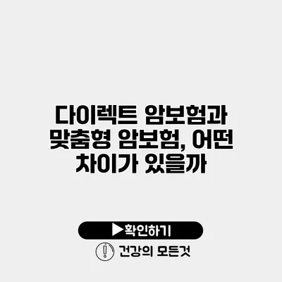 다이렉트 암보험과 맞춤형 암보험, 어떤 차이가 있을까?