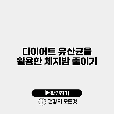 다이어트 유산균을 활용한 체지방 줄이기