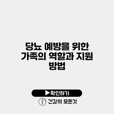 당뇨 예방을 위한 가족의 역할과 지원 방법