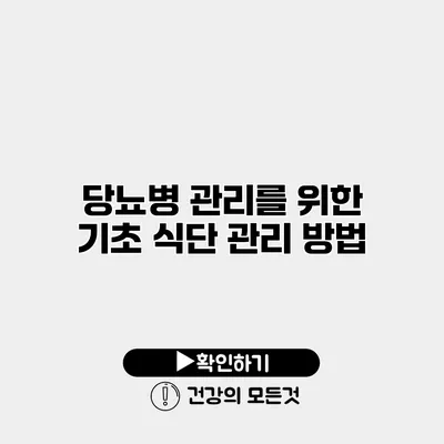 당뇨병 관리를 위한 기초 식단 관리 방법