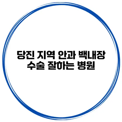 당진 지역 안과 백내장 수술 잘하는 병원