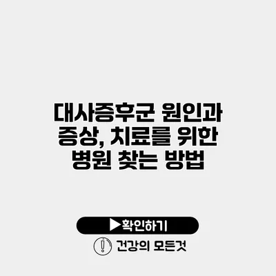 대사증후군 원인과 증상, 치료를 위한 병원 찾는 방법