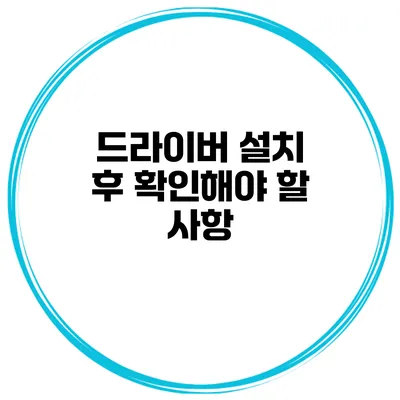 드라이버 설치 후 확인해야 할 사항