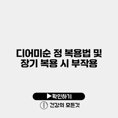 디어미순 정 복용법 및 장기 복용 시 부작용