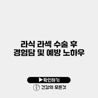 라식 라섹 수술 후 경험담 및 예방 노하우