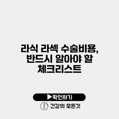 라식 라섹 수술비용, 반드시 알아야 할 체크리스트