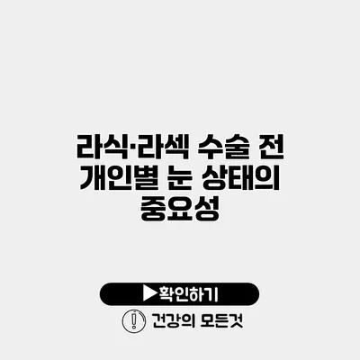 라식·라섹 수술 전 개인별 눈 상태의 중요성