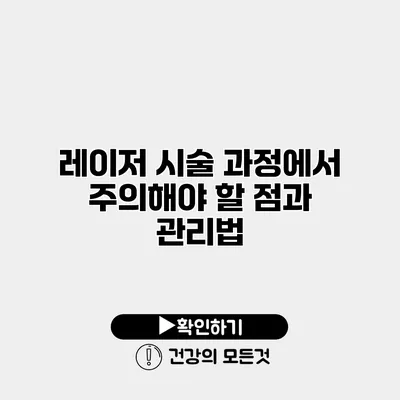 레이저 시술 과정에서 주의해야 할 점과 관리법