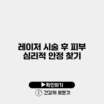 레이저 시술 후 피부 심리적 안정 찾기