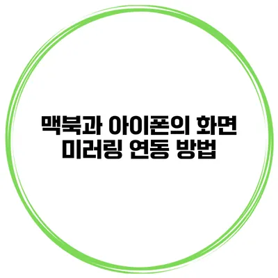 맥북과 아이폰의 화면 미러링 연동 방법