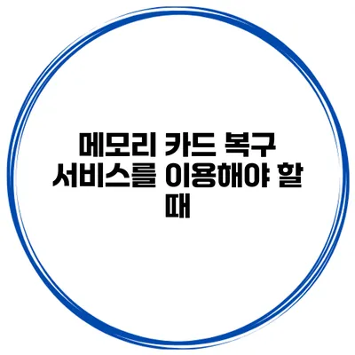 메모리 카드 복구 서비스를 이용해야 할 때