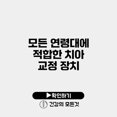 모든 연령대에 적합한 치아 교정 장치