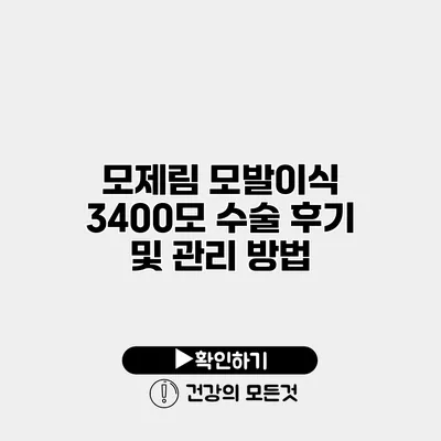 모제림 모발이식 3400모 수술 후기 및 관리 방법