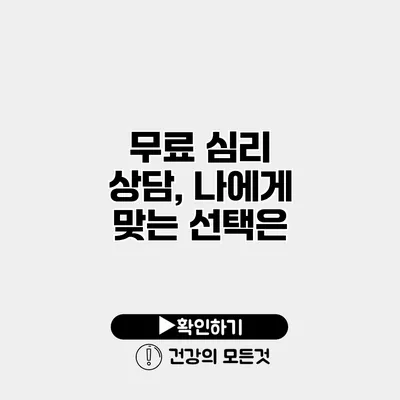 무료 심리 상담, 나에게 맞는 선택은?