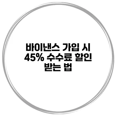 바이낸스 가입 시 45% 수수료 할인 받는 법
